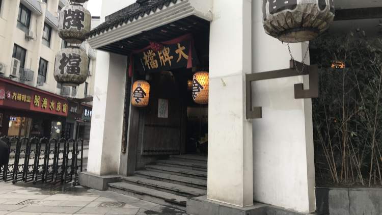 南京大牌档(德基广场店)