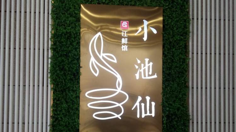 小池仙