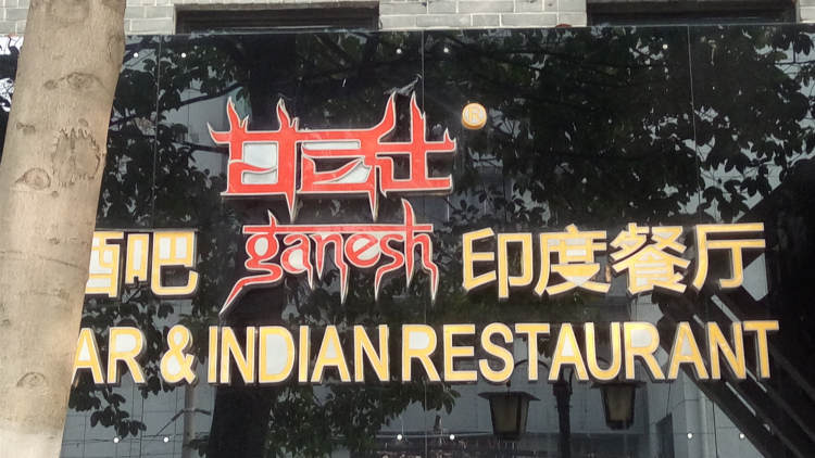 甘尼仕印度餐厅