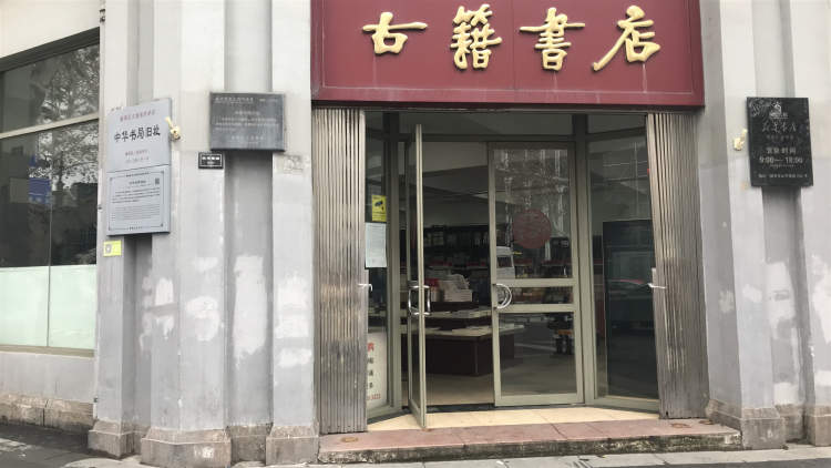 古籍书店