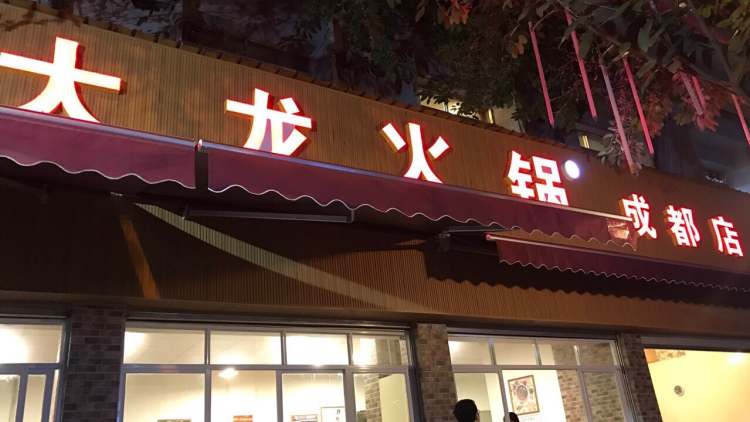 大龙火锅成都店