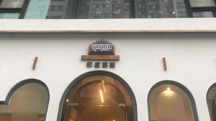 香料法·印度菜菜(凯德广场店)