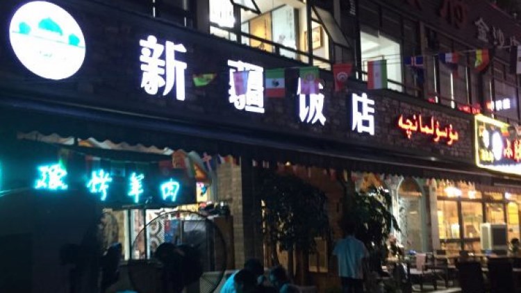 新疆饭店