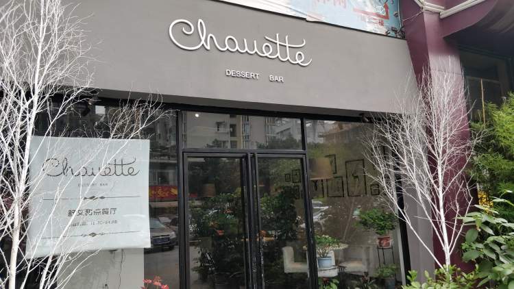 Chouette Dessert Bar舒艾