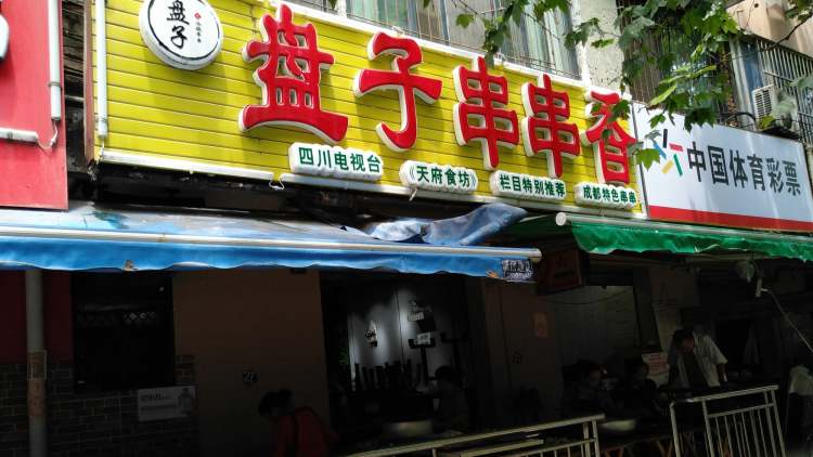 盘子串串(总店)