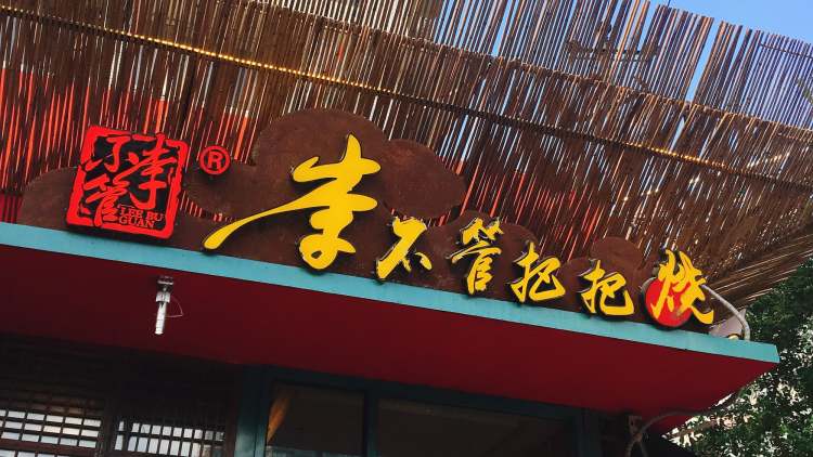 李不管把把烧（东风路店）