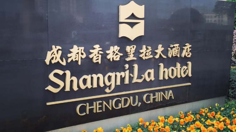 成都香格里拉酒店