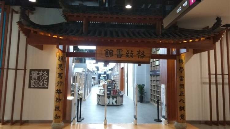 文轩·格致书馆