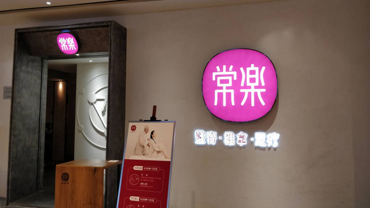 常乐足道(金牛凯德店)