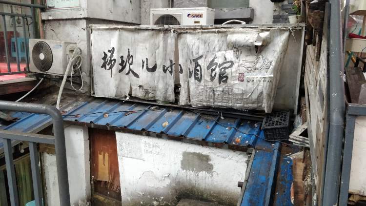 梯坎儿小酒馆(建新东路店)