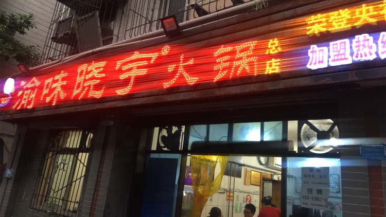 渝味晓宇火锅(枇杷山正街店)