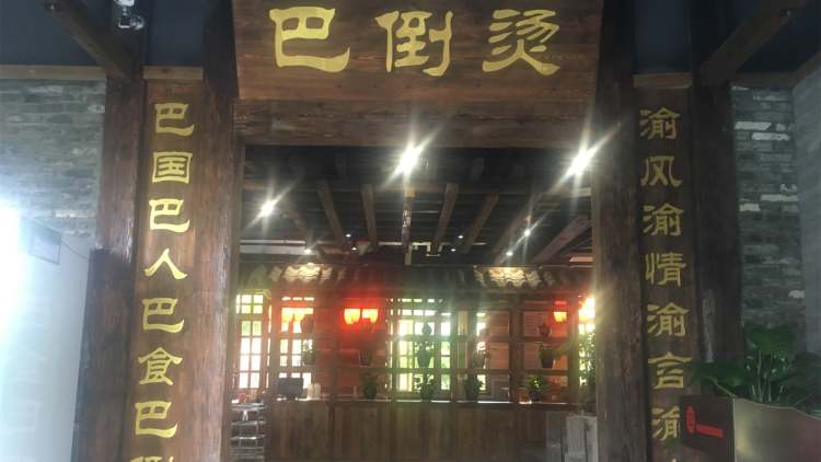 陆派·巴倒烫火锅(南山总店)