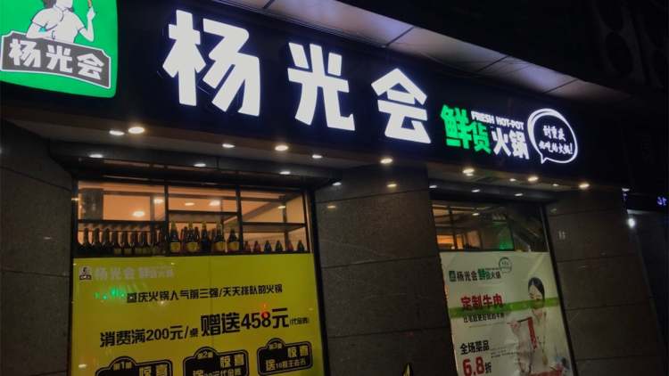 杨光会鲜货火锅(大坪店)