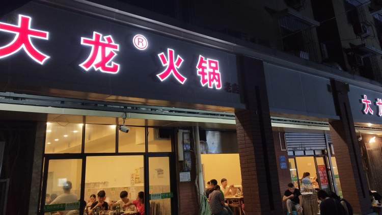 大龙火锅(电台巷店)