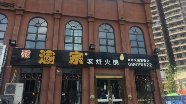 渝宗老灶火锅(黄泥磅店)