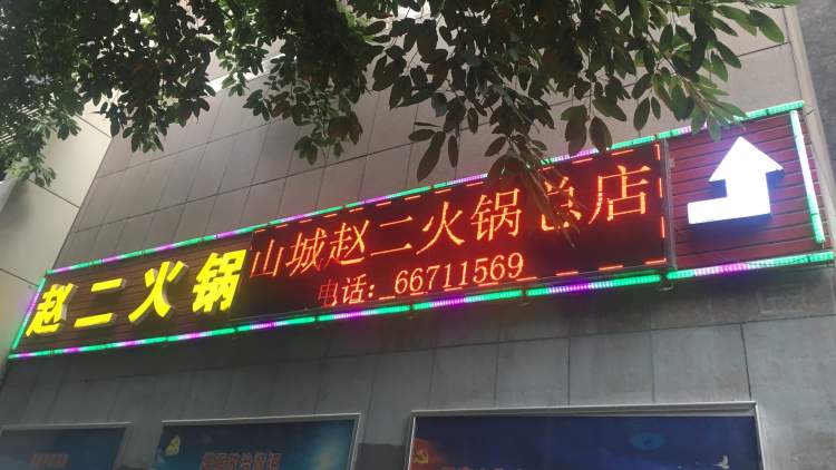 赵二火锅(解放碑总店)