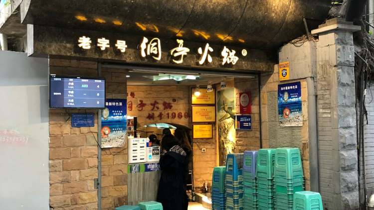 洞亭火锅(防空洞店)