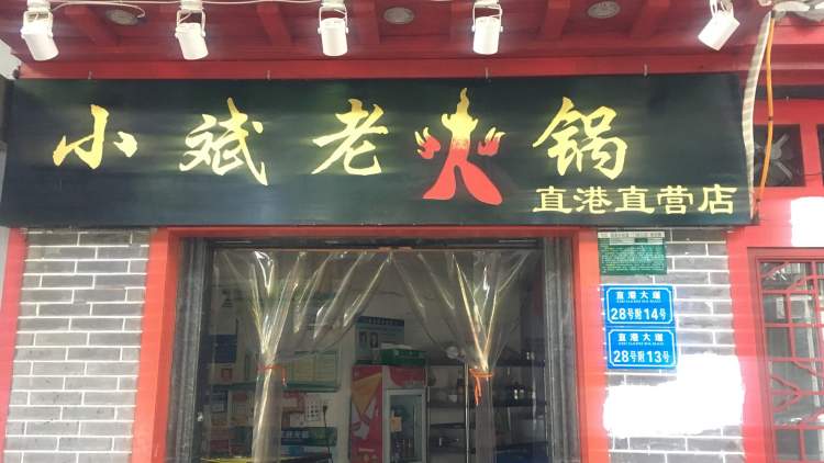 小斌老火锅(1店)