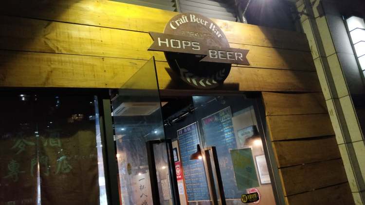 Hops啤酒花精酿酒馆