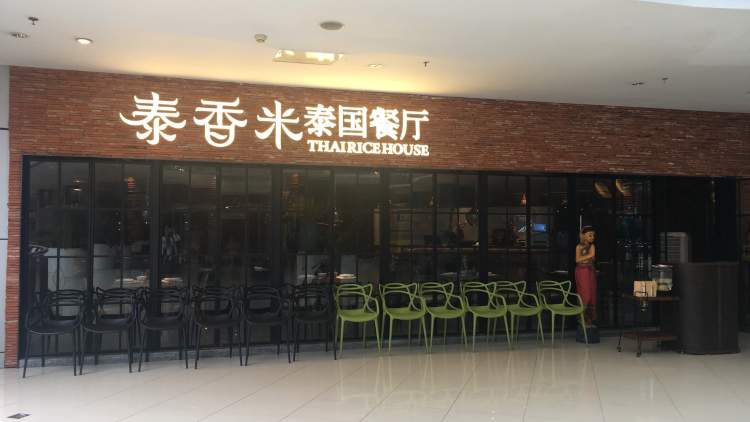 泰香米泰国餐厅(时代天街店)