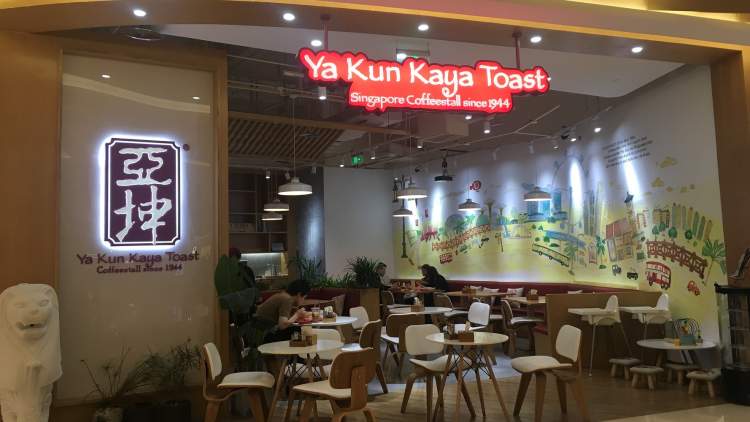 亚坤 Ya Kun Coffee & Toast(新光天地店)