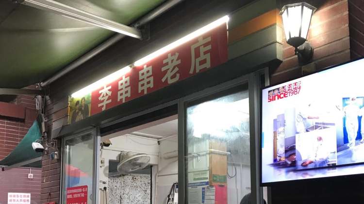 李串串老店