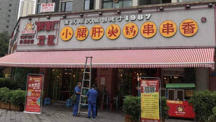 钢管厂五区小郡肝串串香(洋河路总店)