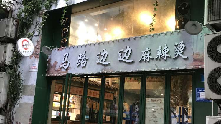 马路边边麻辣烫(洋河路店)