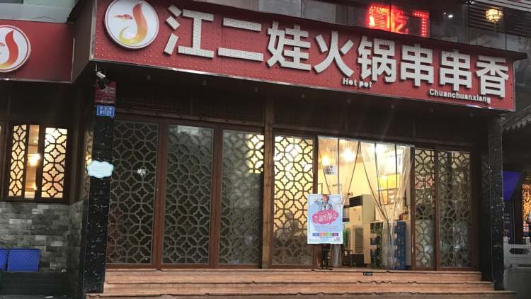 串串龙·江二娃串串香(大同路店)