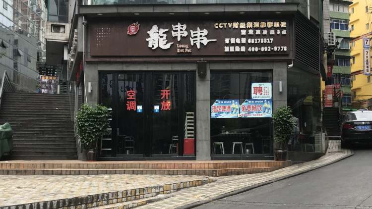 奥龙·串串火锅(南坪重百店)