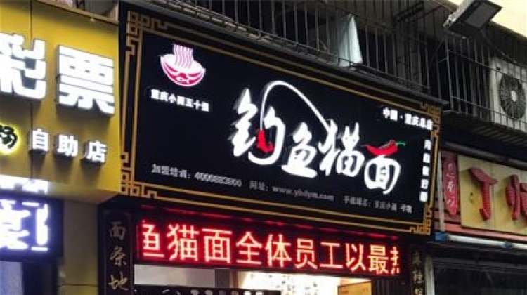 钓鱼猫面(重庆总店)