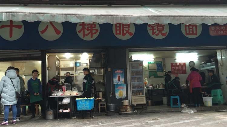 十八梯眼镜面(老店)