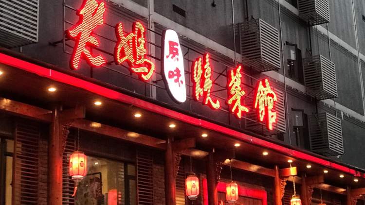 老妈烧菜馆(苗栗路总店)