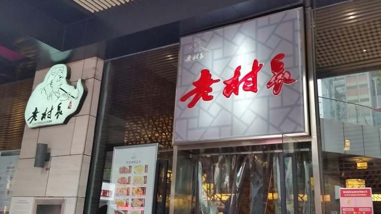 老村长私募菜(大武汉1911店)