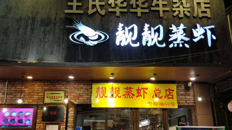 靓靓蒸虾（雪松路总店）