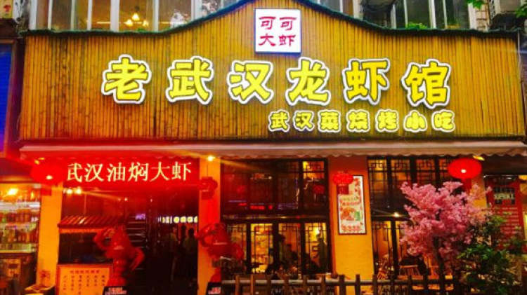 老武汉可可大虾（万松园店）