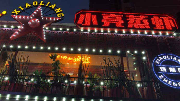 小亮蒸虾（光谷店）