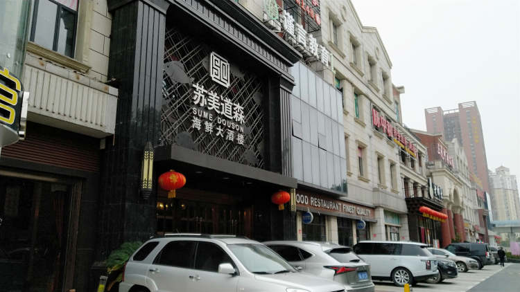 苏美道森