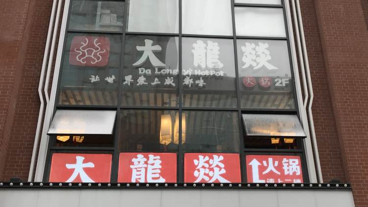 大龙燚(群光广场店)