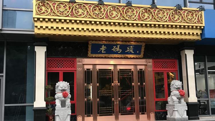老码头火锅(硚口店)