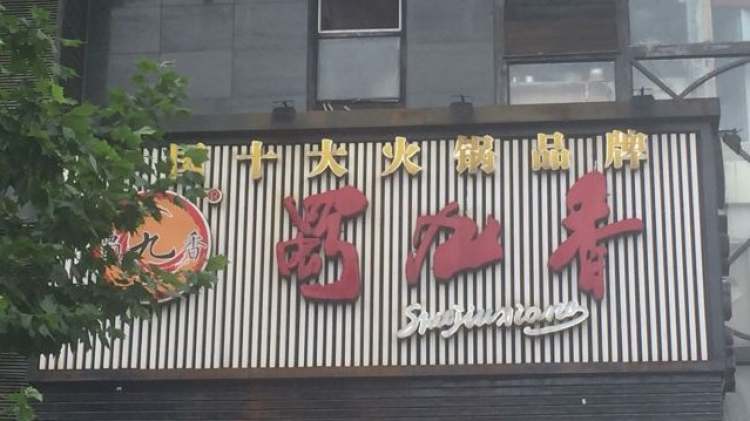 蜀九香(西北湖路店)