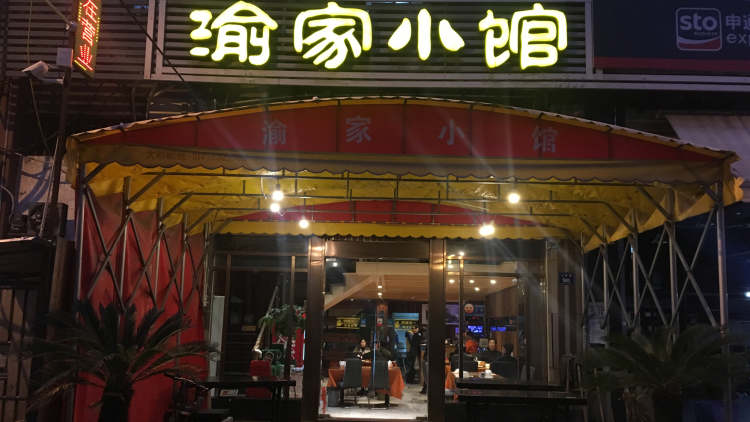 渝家小馆（吉庆街店）