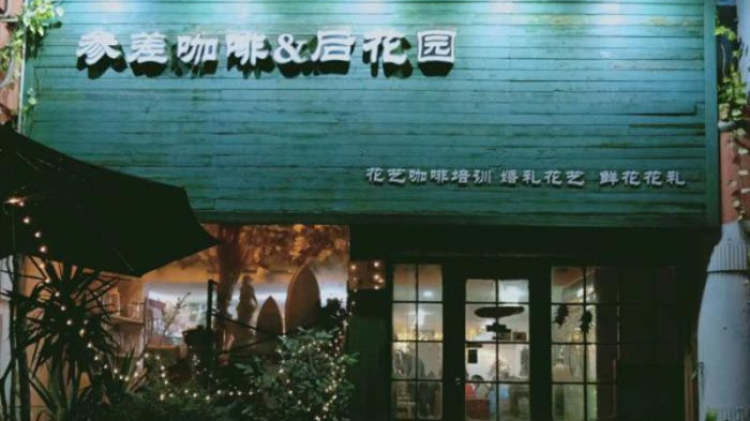 参差咖啡&后花园（公园店）