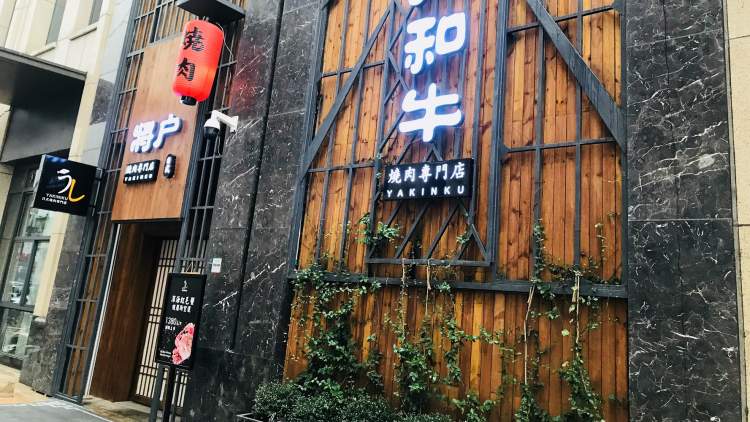 将户和牛日式烧肉专门店