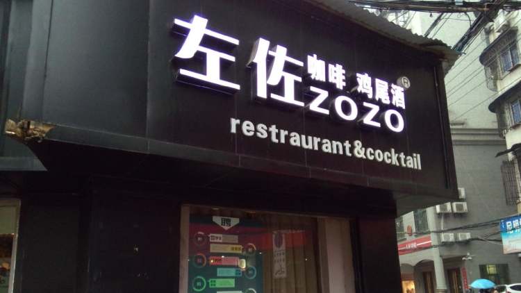 左佐ZOZO