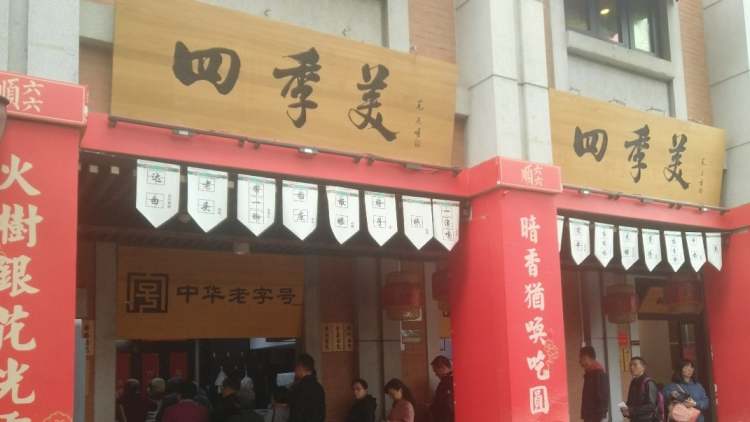 四季美汤包(总店)