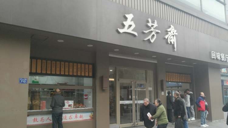 五芳斋回味餐厅(中山大道)
