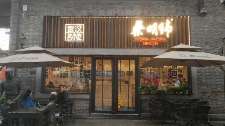 蔡明纬(户部巷一店)