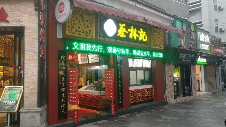 蔡林记面馆(博物馆店)