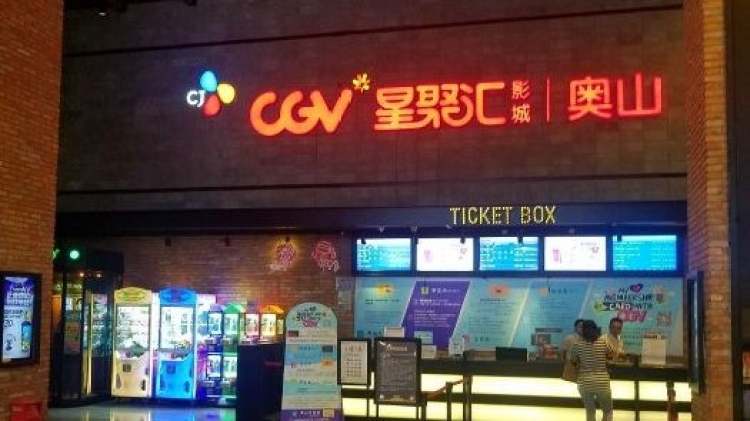 CGV影城（奥山IMAX店）